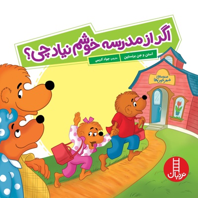 اگر از مدرسه خوشم نیاد چی ؟ / خانواده خرسی